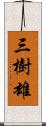 三樹雄 Scroll