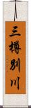 三樽別川 Scroll