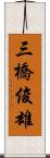 三橋俊雄 Scroll