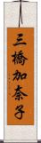 三橋加奈子 Scroll