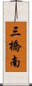 三橋南 Scroll