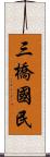 三橋國民 Scroll