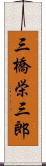 三橋栄三郎 Scroll