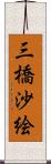 三橋沙絵 Scroll
