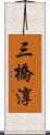 三橋淳 Scroll