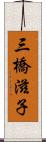 三橋滋子 Scroll