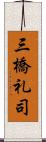 三橋礼司 Scroll