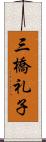 三橋礼子 Scroll