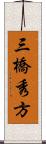 三橋秀方 Scroll