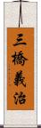 三橋義治 Scroll
