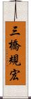 三橋規宏 Scroll