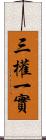 三權一實 Scroll