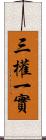 三權一實 Scroll