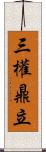 三權鼎立 Scroll