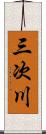 三次川 Scroll