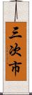 三次市 Scroll