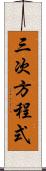 三次方程式 Scroll