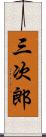 三次郎 Scroll
