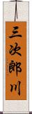 三次郎川 Scroll
