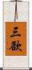 三欲 Scroll