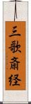 三歌斎経 Scroll