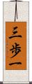 三歩一 Scroll