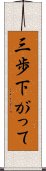 三歩下がって Scroll