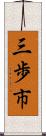 三歩市 Scroll