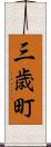 三歳町 Scroll