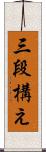 三段構え Scroll