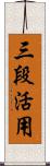 三段活用 Scroll