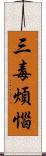 三毒煩惱 Scroll