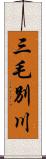 三毛別川 Scroll