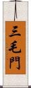 三毛門 Scroll