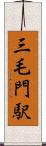 三毛門駅 Scroll