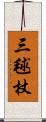 三毬杖 Scroll