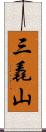 三毳山 Scroll