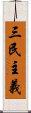 三民主義 Scroll