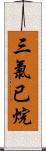 三氯已烷 Scroll