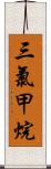 三氯甲烷 Scroll