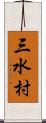 三水村 Scroll