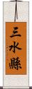 三水縣 Scroll