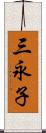 三永子 Scroll