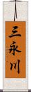 三永川 Scroll