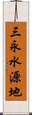三永水源地 Scroll