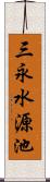 三永水源池 Scroll