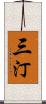 三汀 Scroll