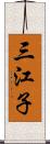 三江子 Scroll