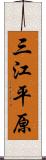 三江平原 Scroll