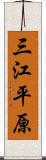 三江平原 Scroll